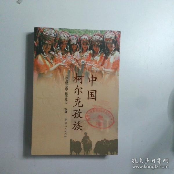 中国柯尔克孜族