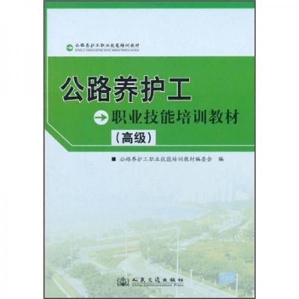 職業(yè)技能培訓(xùn)教材：公路養(yǎng)護工（高級）