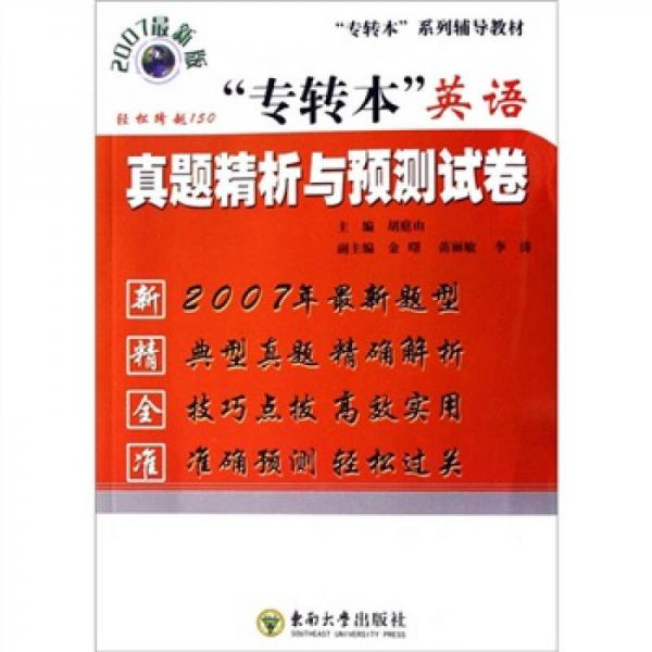 2007最新版专转本系列辅导教材：专转本英语真题精析与预测试卷