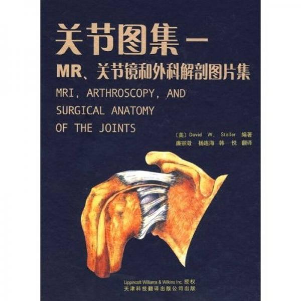 关节图集：MR、关节镜和外科解剖图片集