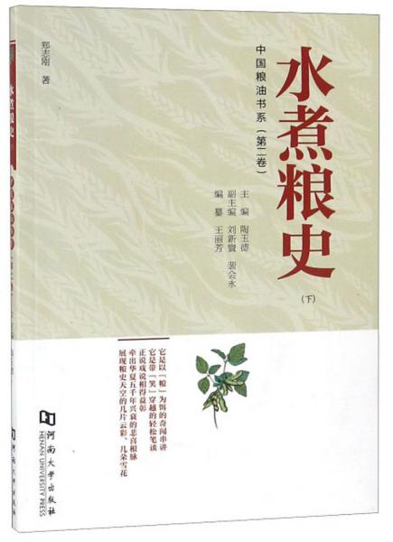 水煮糧史（下）/中國(guó)糧油書(shū)系