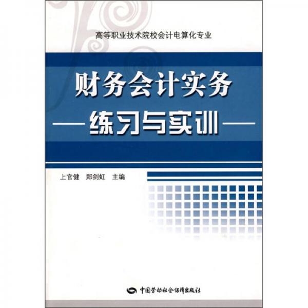 財(cái)務(wù)會(huì)計(jì)實(shí)務(wù)練習(xí)與實(shí)訓(xùn)（高等職業(yè)技術(shù)院校會(huì)計(jì)電算化專業(yè)）