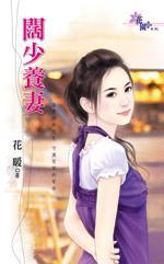 闊少養(yǎng)妻