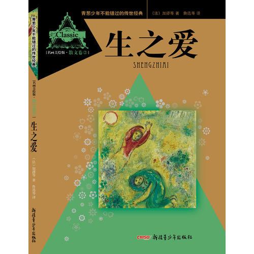 青蔥少年不能錯過的傳世經(jīng)典·生之愛