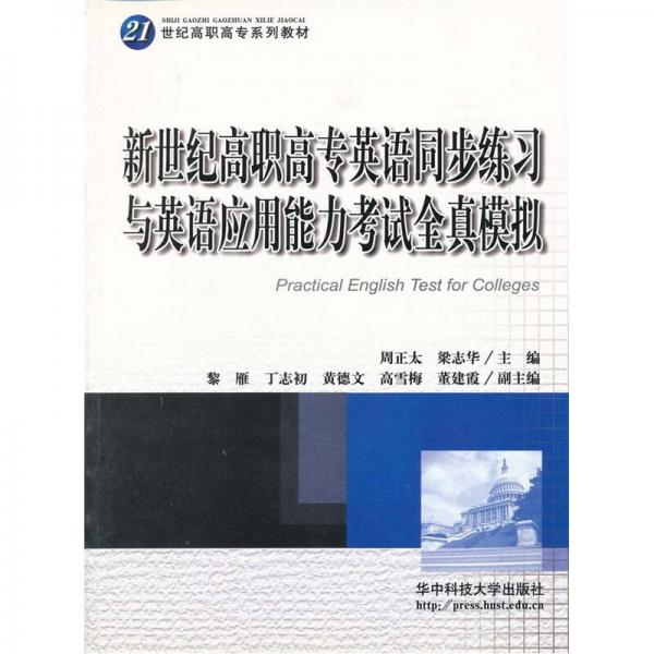 ：新世紀(jì)高職高專英語同步練習(xí)與英語應(yīng)用能力考試全真模擬