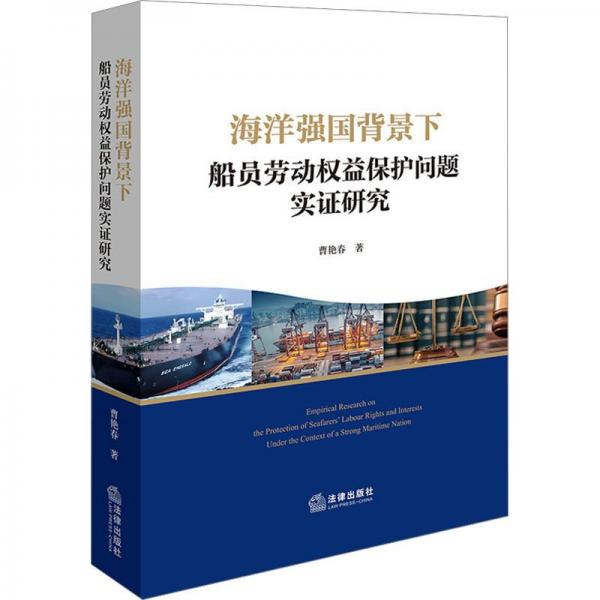 海洋強國背景下船員勞動權(quán)益保護問題實證研究