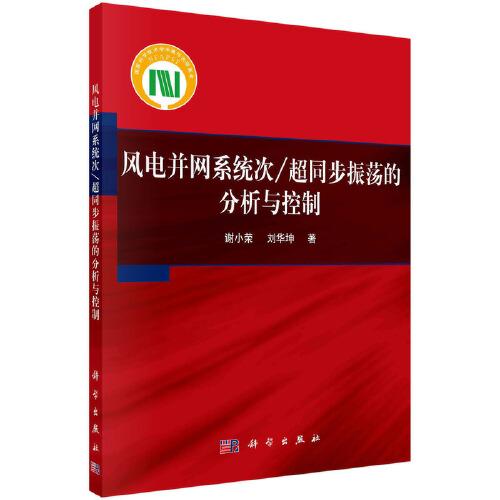 風(fēng)電并網(wǎng)系統(tǒng)次/超同步振蕩的分析與控制