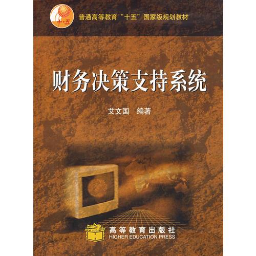 財務決策支持系統(tǒng)