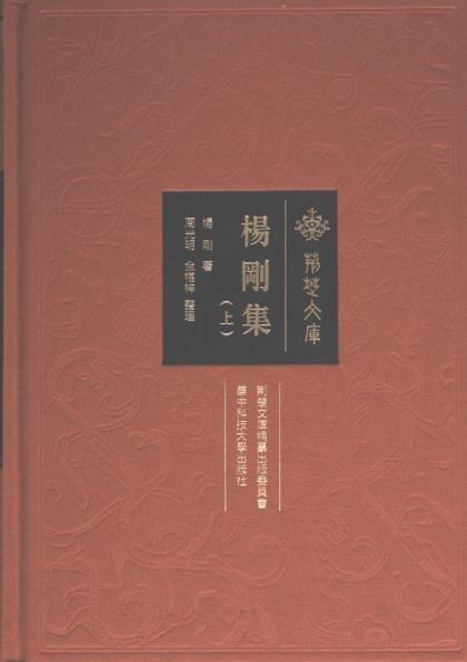 楊剛集(上中下)(精)/荊楚文庫(kù)