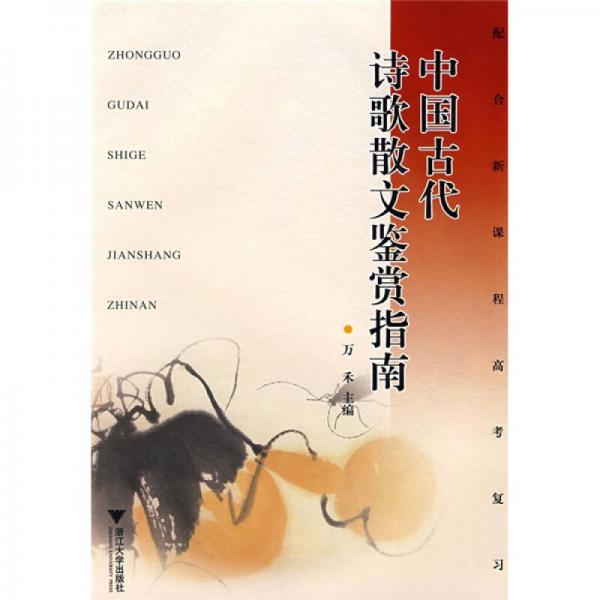 中國(guó)古代詩歌散文鑒賞指南