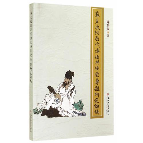 蘇東坡詞歷代傳播與接受專題研究論稿