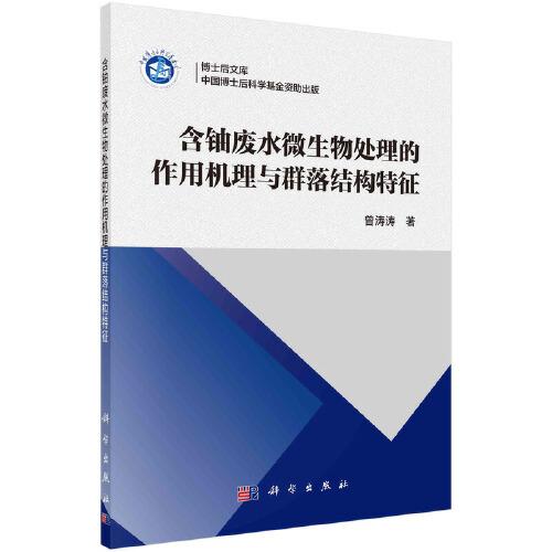 含鈾廢水微生物處理的作用機(jī)理與群落結(jié)構(gòu)特征
