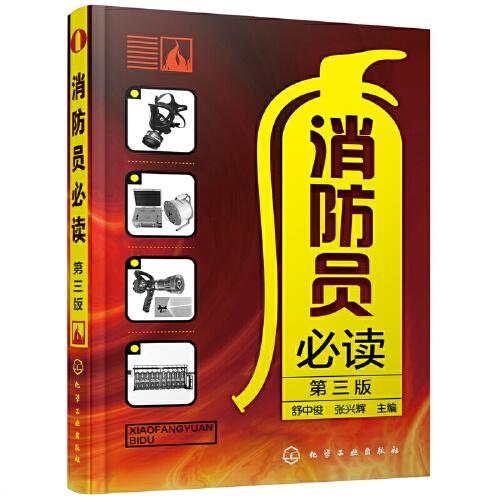 消防員 (第三版)