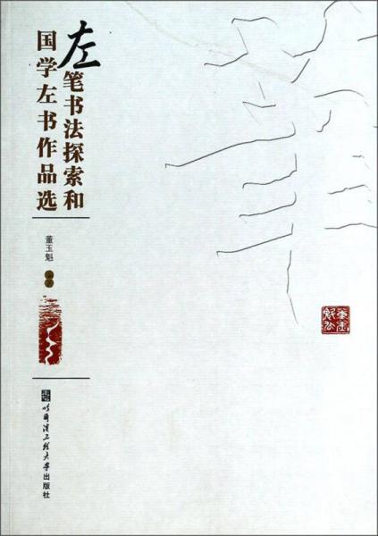 左筆書法探索和國學(xué)左書作品選