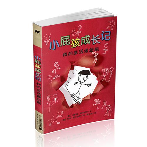 小屁孩成長記 我的生活像跑酷  麥克米倫世紀