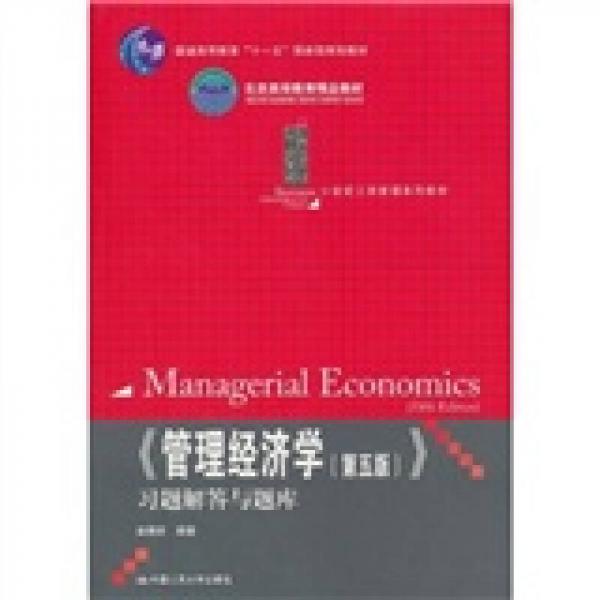 《管理经济学（第5版）》习题解答与题库