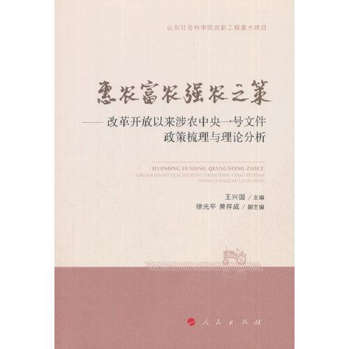 惠農(nóng)富農(nóng)強(qiáng)農(nóng)之策——改革開放以來涉農(nóng)中央一號文件政策梳理與理論分析