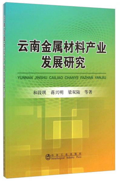 云南金屬材料產(chǎn)業(yè)發(fā)展研究