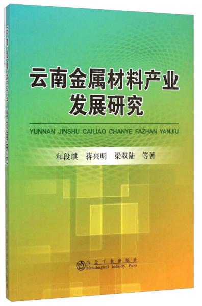 云南金属材料产业发展研究