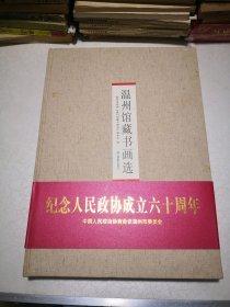 溫州藏書畫選