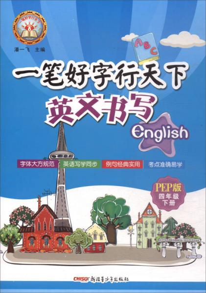 英文书写：四年级下（PEP版）/一笔好字行天下