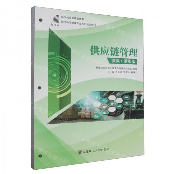 供應鏈管理大連理工大學出版社