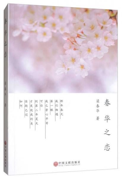 春華之戀