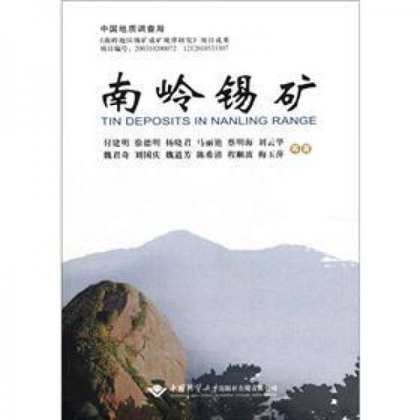 南嶺錫礦