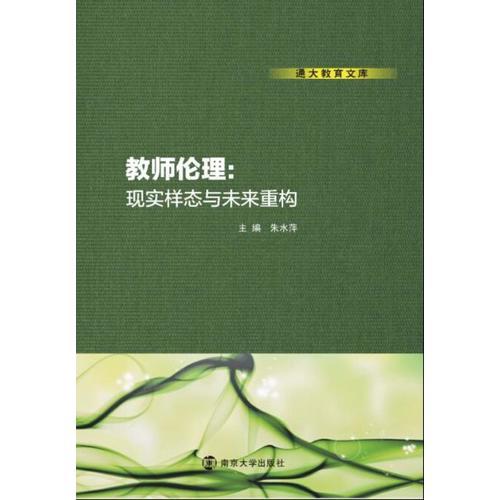 通大教育文庫(kù)/教師倫理:現(xiàn)實(shí)樣態(tài)與未來(lái)重構(gòu)