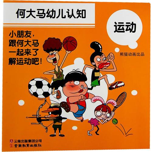 何大馬幼兒認(rèn)知·運(yùn)動(dòng)