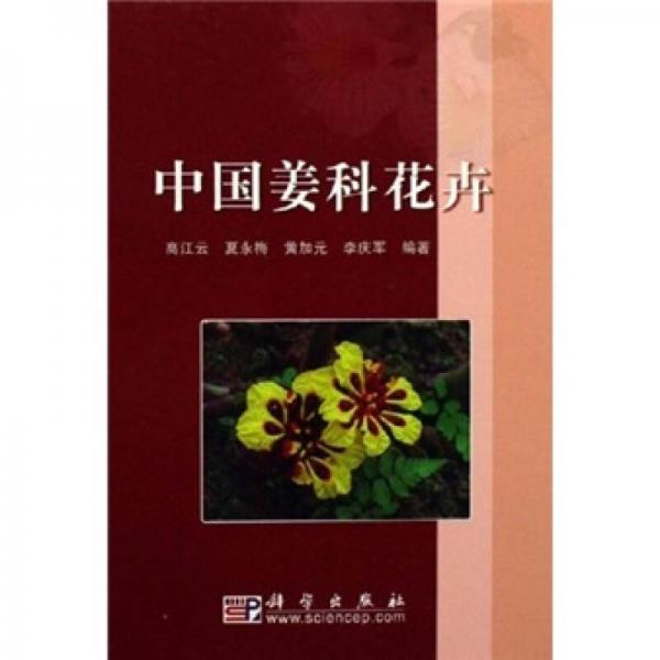 中國(guó)姜科花卉