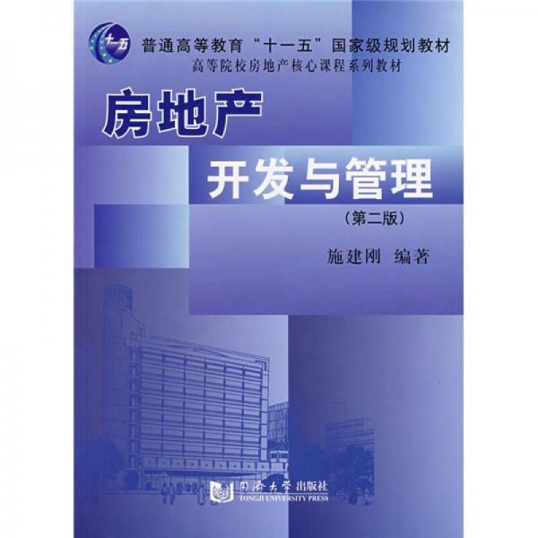 高等院校房地產(chǎn)核心課程系列教材：房地產(chǎn)開發(fā)與管理