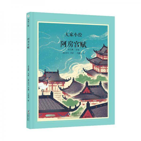 阿房宮賦(精)/大家小繪