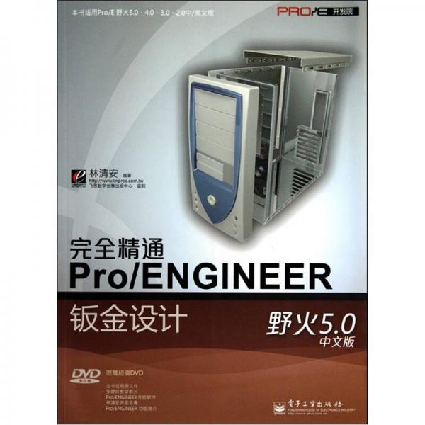 完全精通Pro/ENGINEER野火5.0中文版鈑金設(shè)計（中文版）