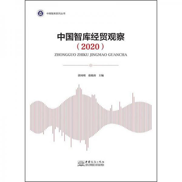 中国智库经贸观察（2020）/中商智库系列丛书