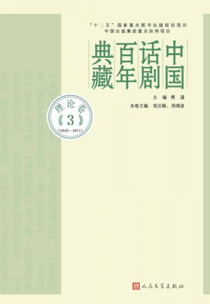 中国话剧百年典藏·理论卷三（1949-1977）