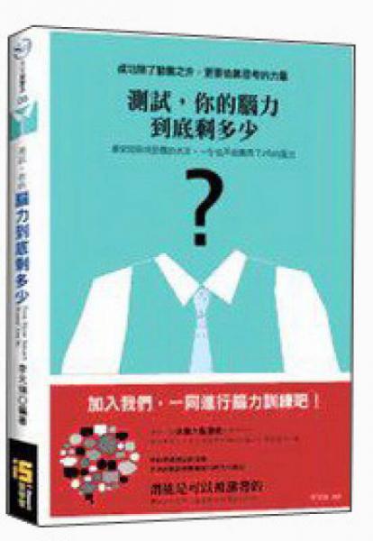 測(cè)試·你的腦力到底剩多少