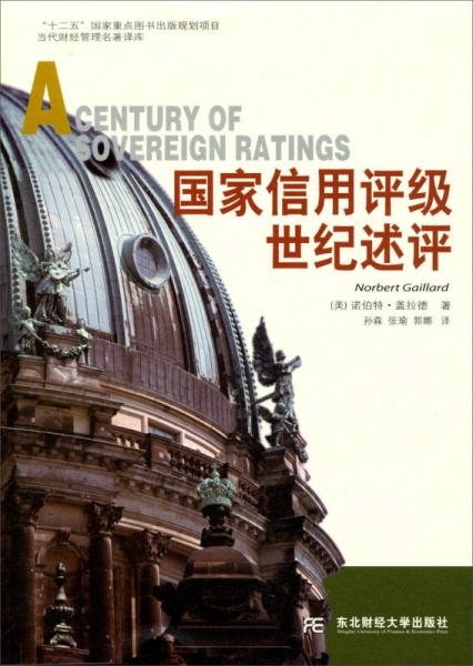 當(dāng)代財經(jīng)管理名著譯庫：國家信用評級世紀(jì)述評