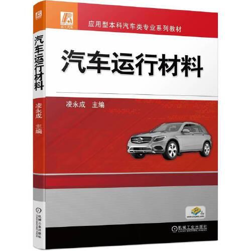 汽車運(yùn)行材料