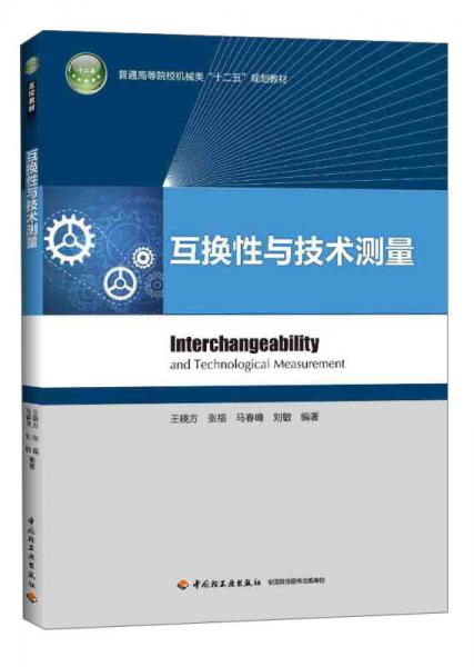 互換性與技術(shù)測(cè)量/普通高等院校機(jī)械類“十二五”規(guī)劃教材