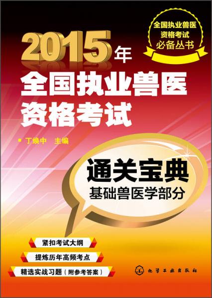 全國(guó)執(zhí)業(yè)獸醫(yī)資格考試必備叢書(shū)·2015年全國(guó)執(zhí)業(yè)獸醫(yī)資格考試通關(guān)寶典：基礎(chǔ)獸醫(yī)學(xué)部分