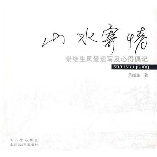 山水寄情-風(fēng)景速寫及心得偶記