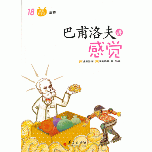 巴甫洛夫講感覺
