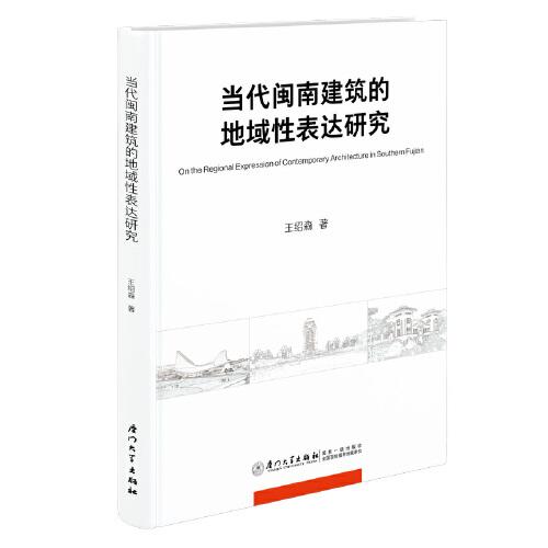 當(dāng)代閩南建筑的地域性表達(dá)研究