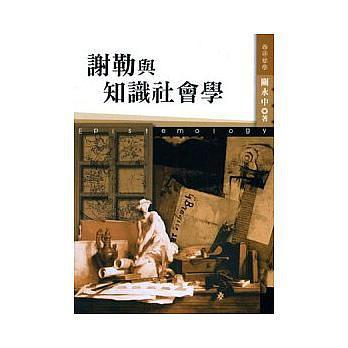 謝勒與知識(shí)社會(huì)學(xué)