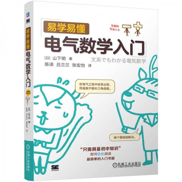 易学易懂电气数学入门 (日)山下明 著 陈译,吕兰兰,张宏怡 译