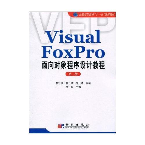 Visual Foxpro面向对象程序设计教程（第二版）