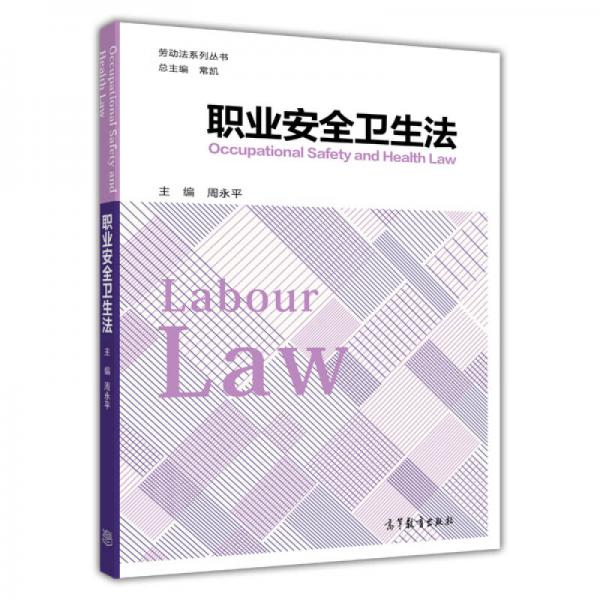 勞動(dòng)法系列叢書：職業(yè)安全衛(wèi)生法