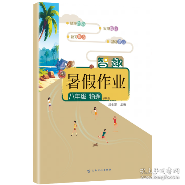 智趣暑假作业8年级物理沪科版