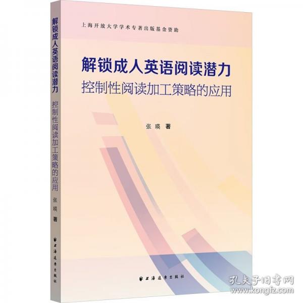 解锁成人英语阅读潜力:控制性阅读加工策略的应用